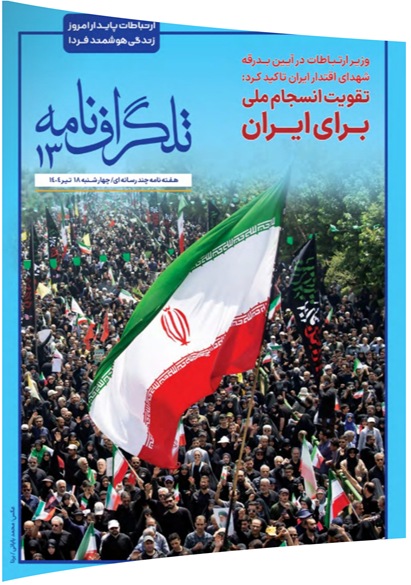 تلگراف‌نامه؛ تقویت انسجام ملی برای ایران