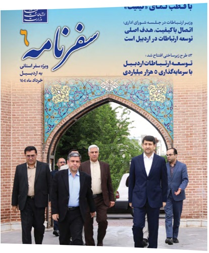 سفرنامه شماره ۶؛ توسعه ارتباطات در اردبیل