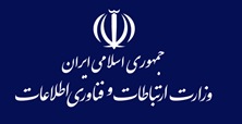 جمهوری اسلامی ایران، وزارت ارتباطات و فناوری اطلاعات